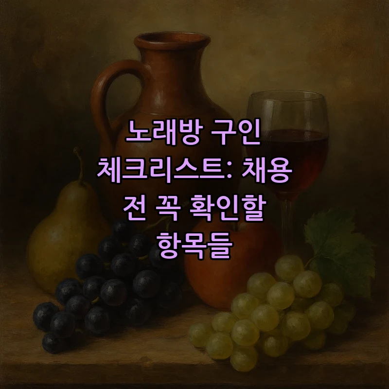 노래방 구인 체크리스트: 성공적인 채용을 위한 필수 항목