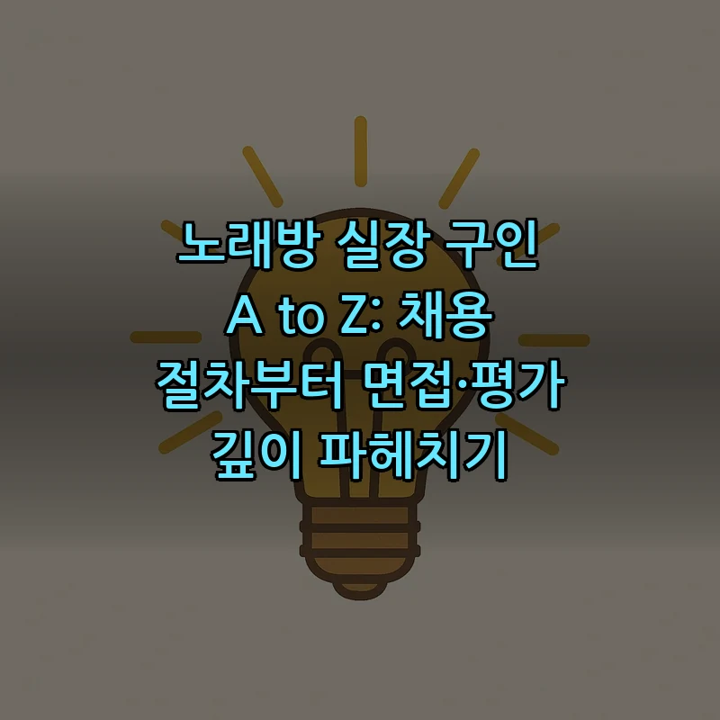 노래방 실장 구인 A to Z: 채용 절차 및 평가 가이드