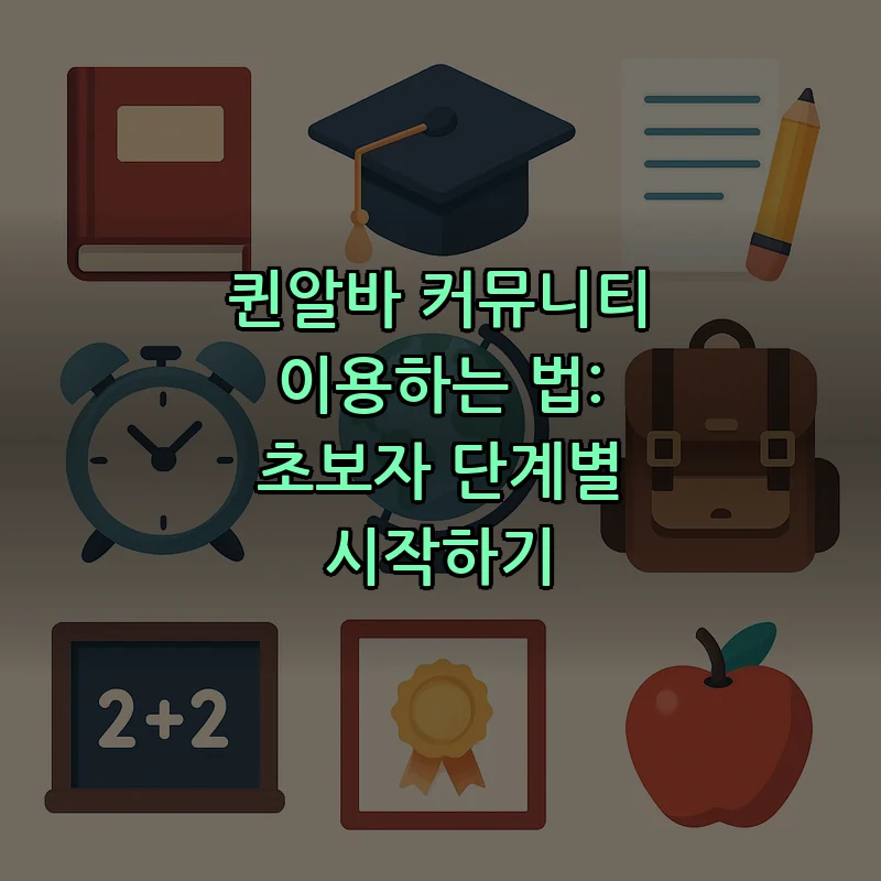 퀸알바 커뮤니티 활용법: 초보자 가이드