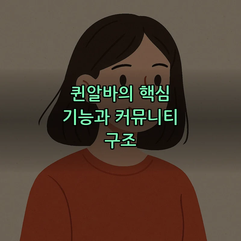 퀸알바의 핵심 기능과 커뮤니티 구조