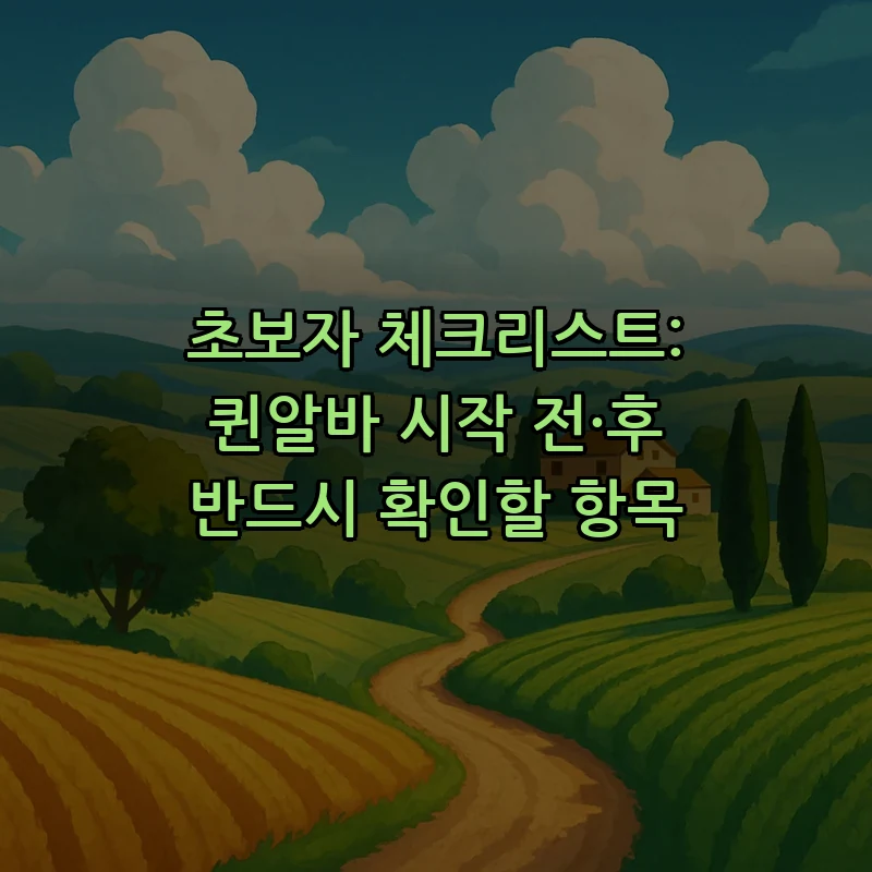 초보자 체크리스트: 퀸알바 시작 전·후 반드시 확인할 항목