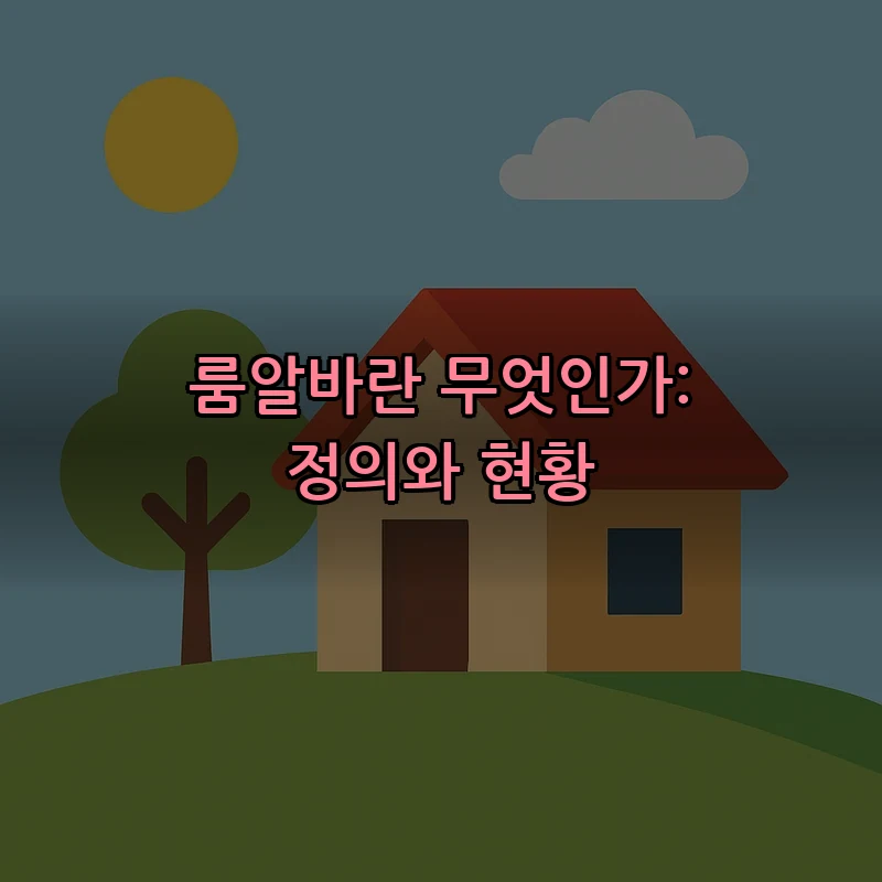 룸알바란 무엇인가: 정의와 현황