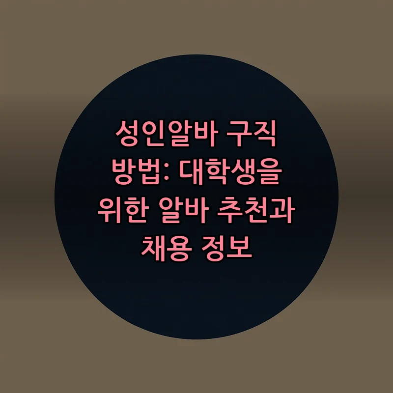 성인알바 구직 방법: 대학생을 위한 팁과 정보