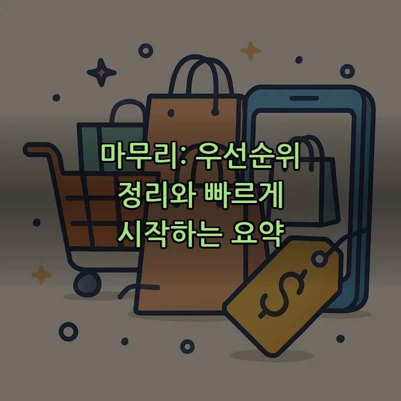 마무리: 우선순위 정리와 빠르게 시작하는 요약