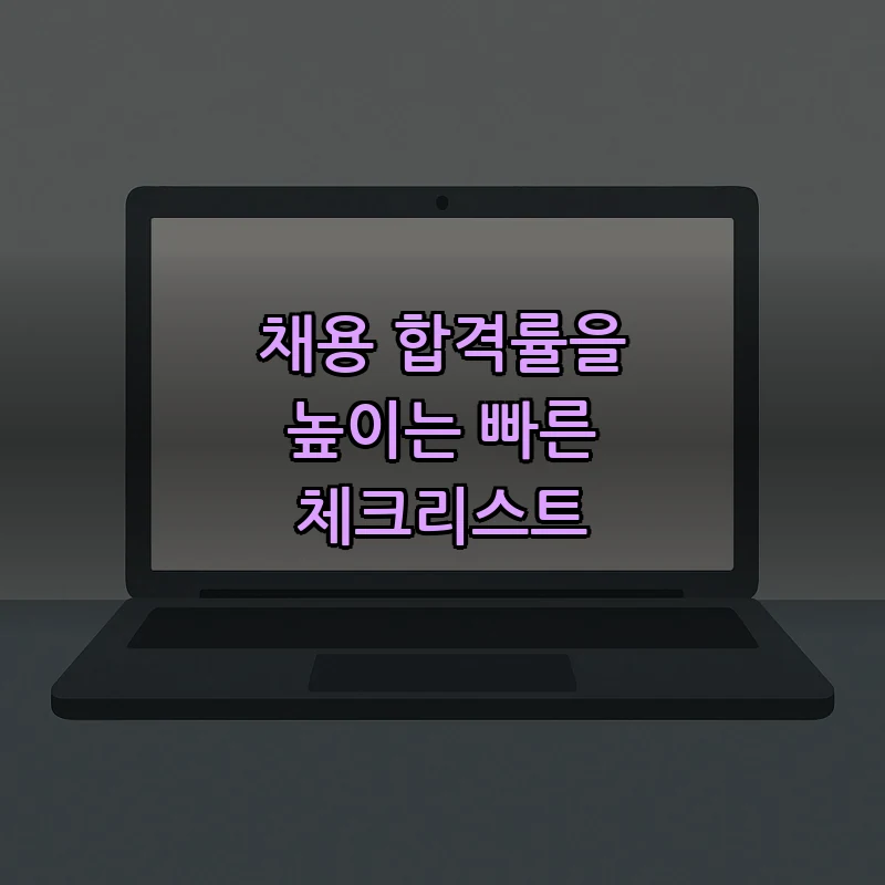채용 합격률을 높이는 빠른 체크리스트