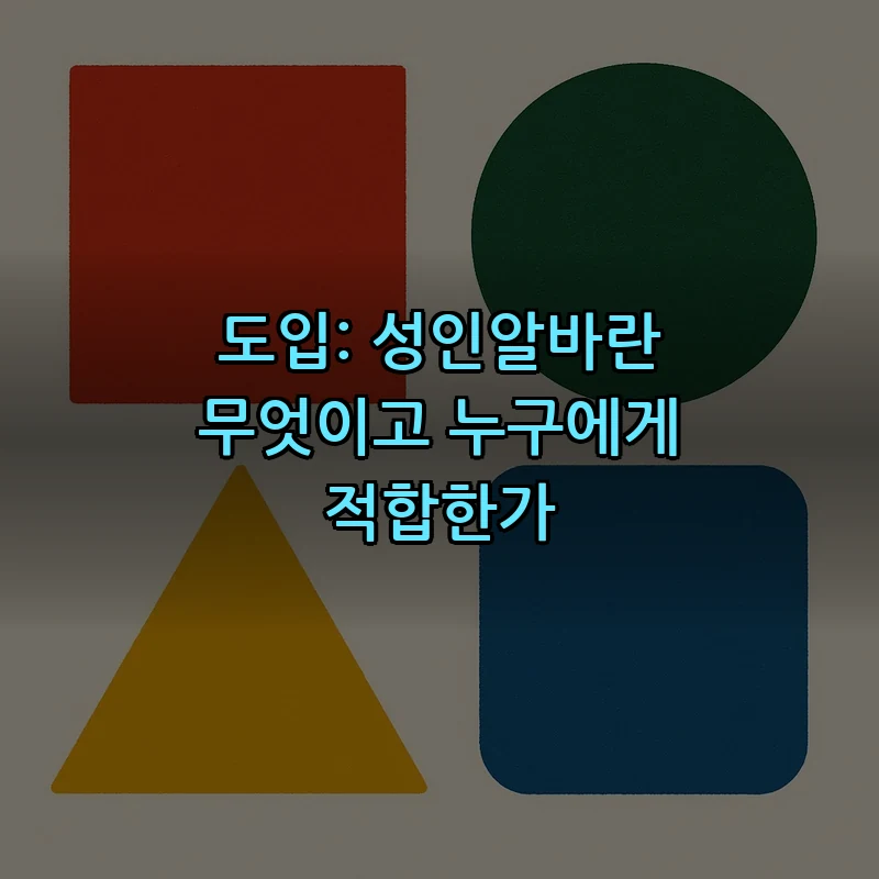 도입: 성인알바란 무엇이고 누구에게 적합한가