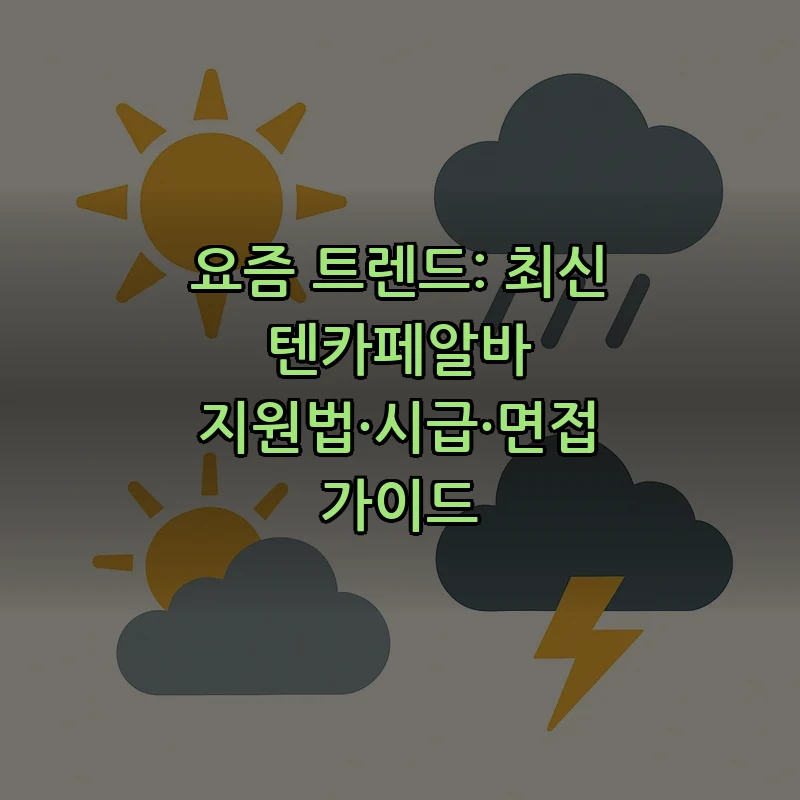요즘 트렌드: 최신 텐카페알바 지원법·시급·면접 가이드 커버 이미지