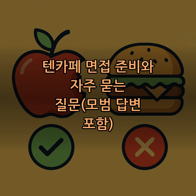텐카페 면접 준비와 자주 묻는 질문(모범 답변 포함)