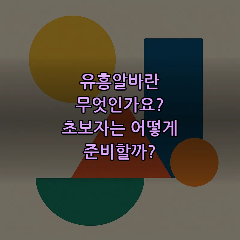 유흥알바란 무엇인가요? 초보자가 반드시 알아야 할 점