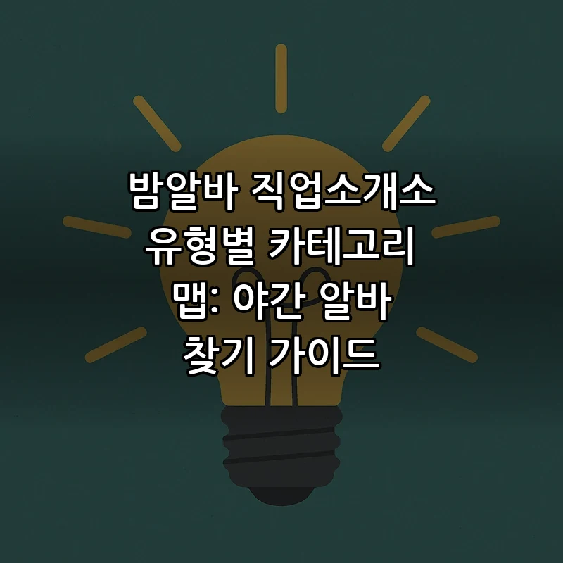 밤알바 직업소개소 이용 가이드: 유형별 카테고리 맵
