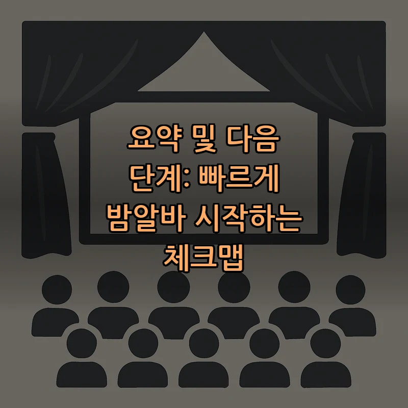 요약 및 다음 단계: 빠르게 밤알바 시작하는 체크맵
