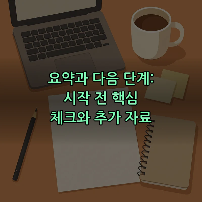 요약과 다음 단계: 시작 전 핵심 체크와 추가 자료