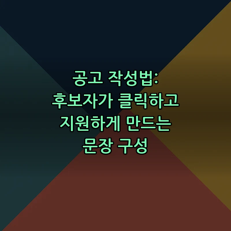 공고 작성법: 후보자가 클릭하고 지원하게 만드는 문장 구성
