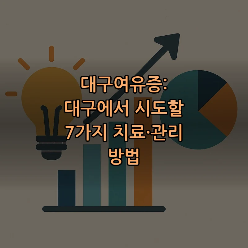 대구여유증: 치료 및 관리 방법 7가지