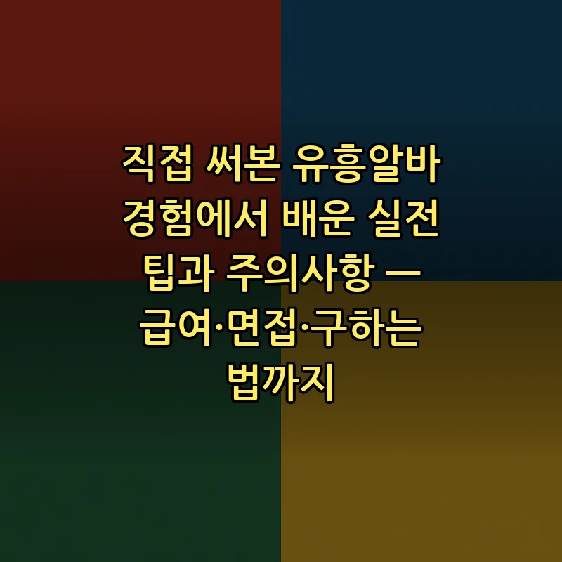 유흥알바 급여와 면접 준비의 모든 것