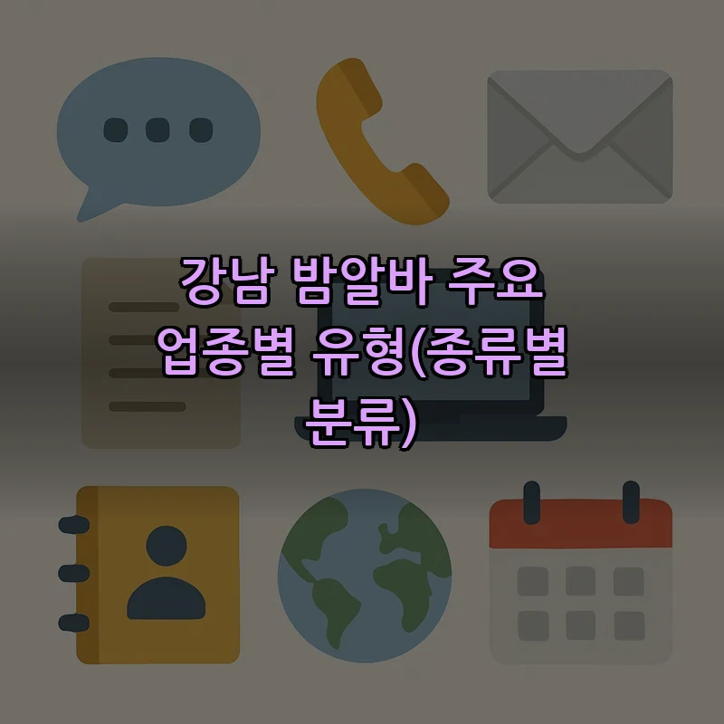 강남 밤알바 주요 업종별 유형(종류별 분류)