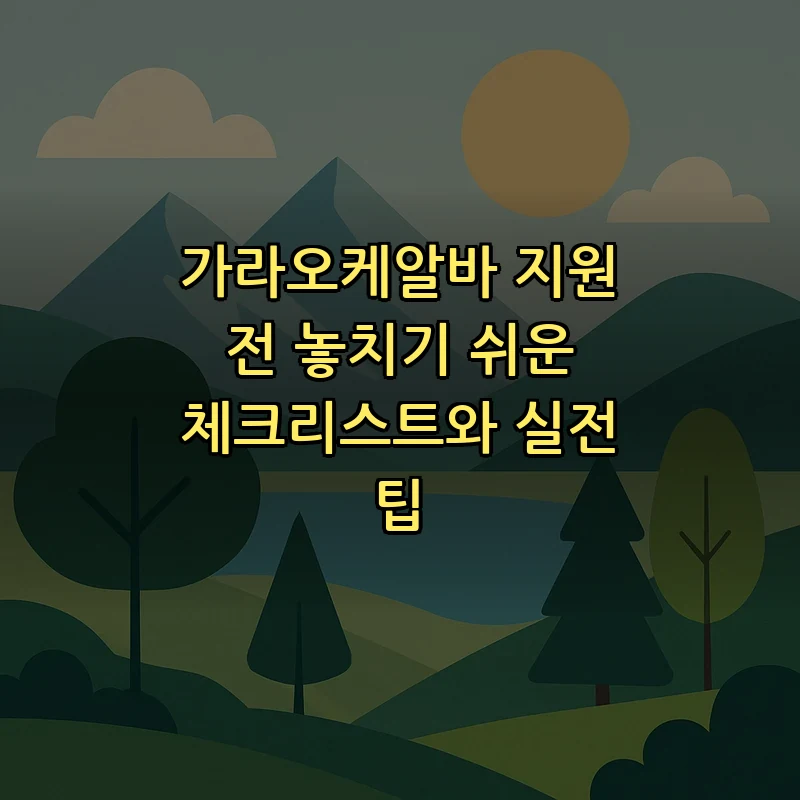 가라오케알바 체크리스트 — 초보자를 위한 필수 팁