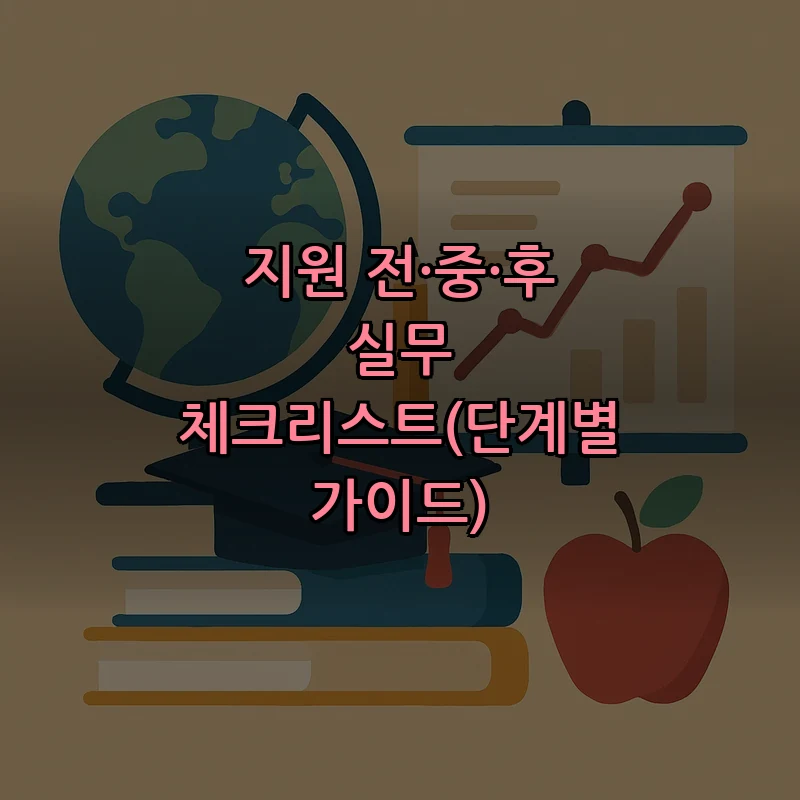 지원 전·중·후 실무 체크리스트(단계별 가이드)