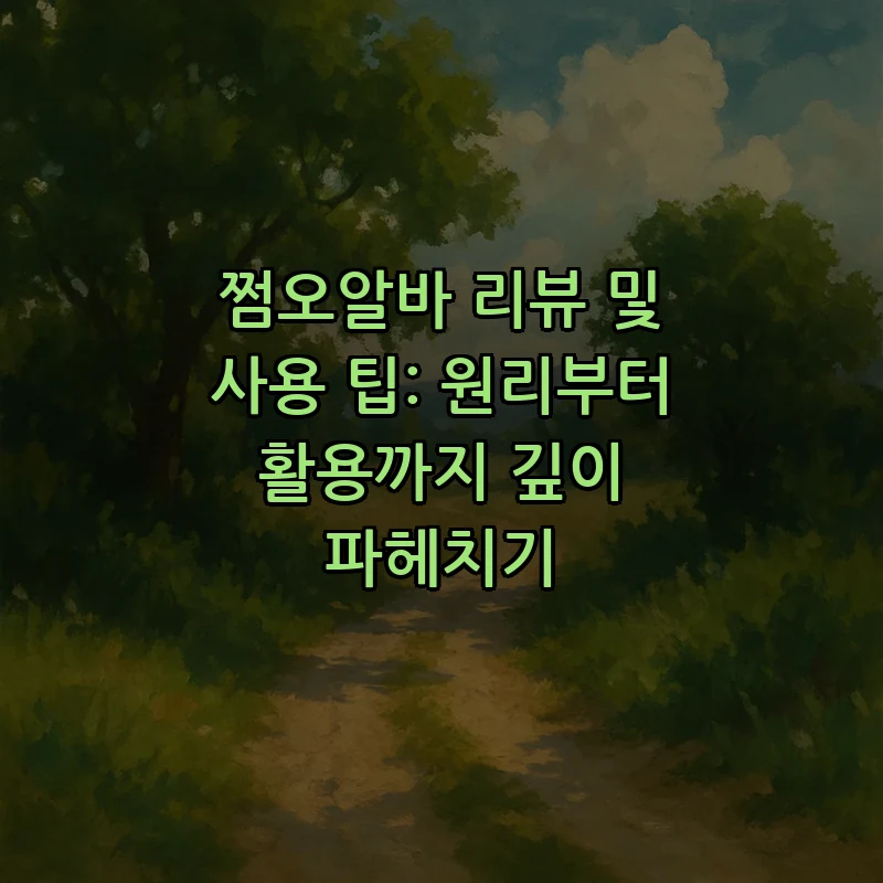 쩜오알바: 초보자를 위한 완벽 가이드