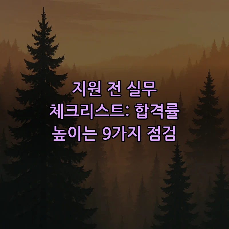 지원 전 실무 체크리스트: 합격률 높이는 9가지 점검