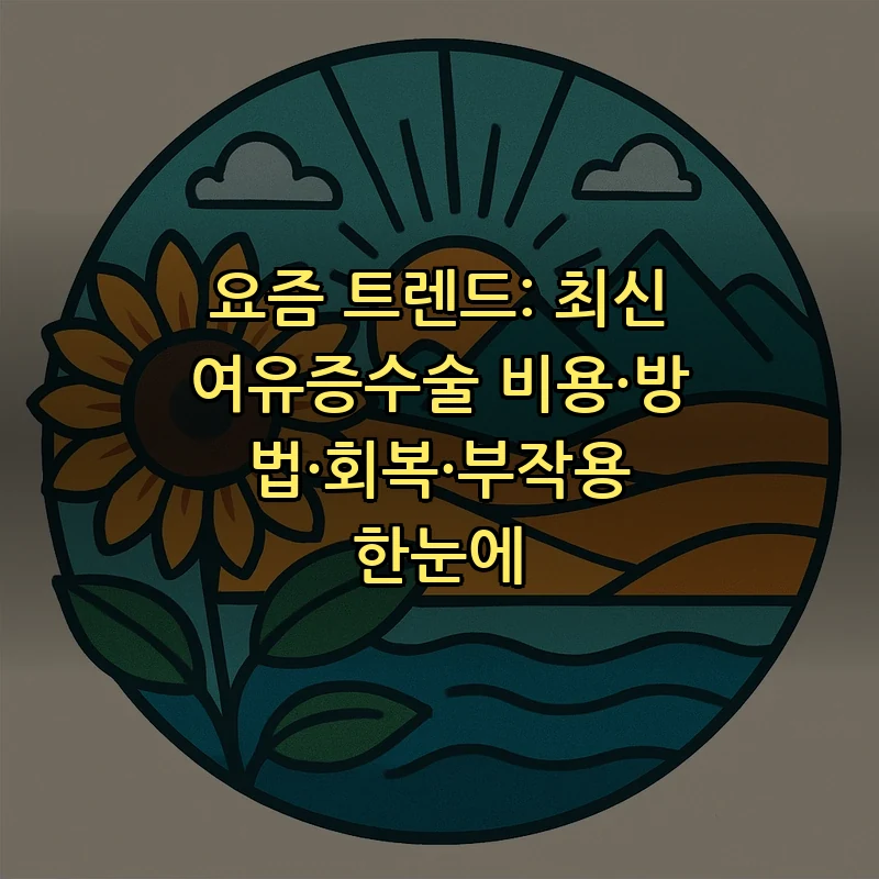 여유증수술: 비용, 방법, 회복 총정리 (2025)