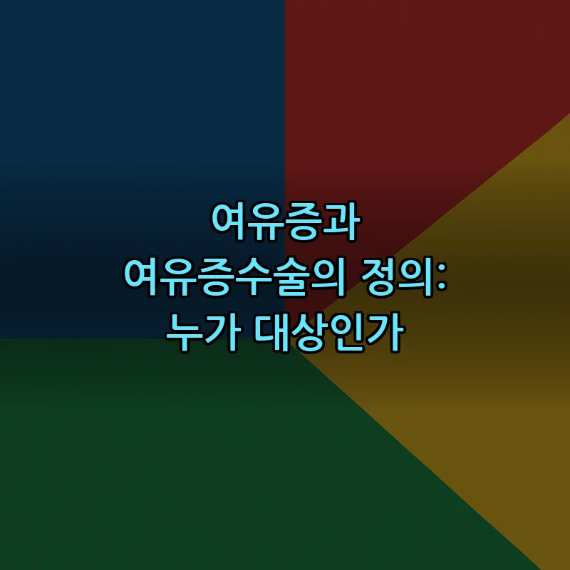 여유증과 여유증수술의 정의: 누가 대상인가