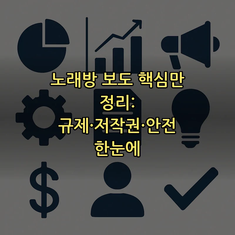 노래방 보도: 규제·저작권·안전 최고의 가이드