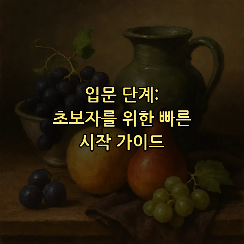 입문 단계: 초보자를 위한 빠른 시작 가이드