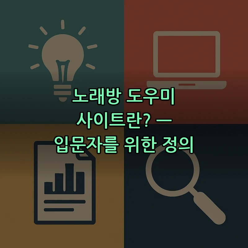 노래방 도우미 사이트란? — 입문자를 위한 정의