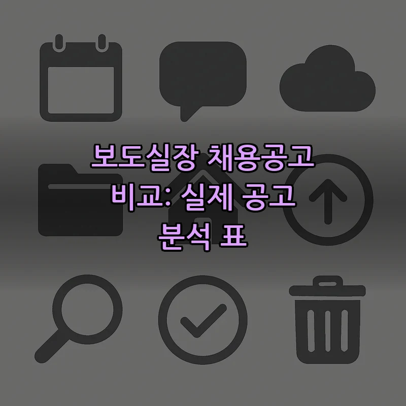 보도실장 채용공고 비교: 실제 공고 분석 표
