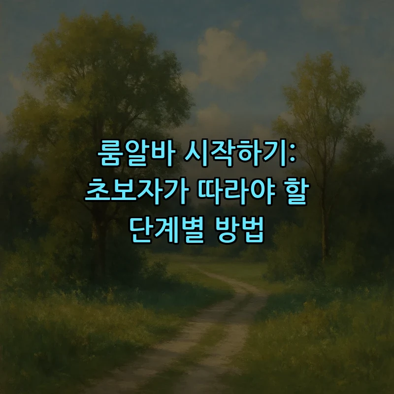 룸알바 시작하기: 초보자를 위한 단계별 가이드