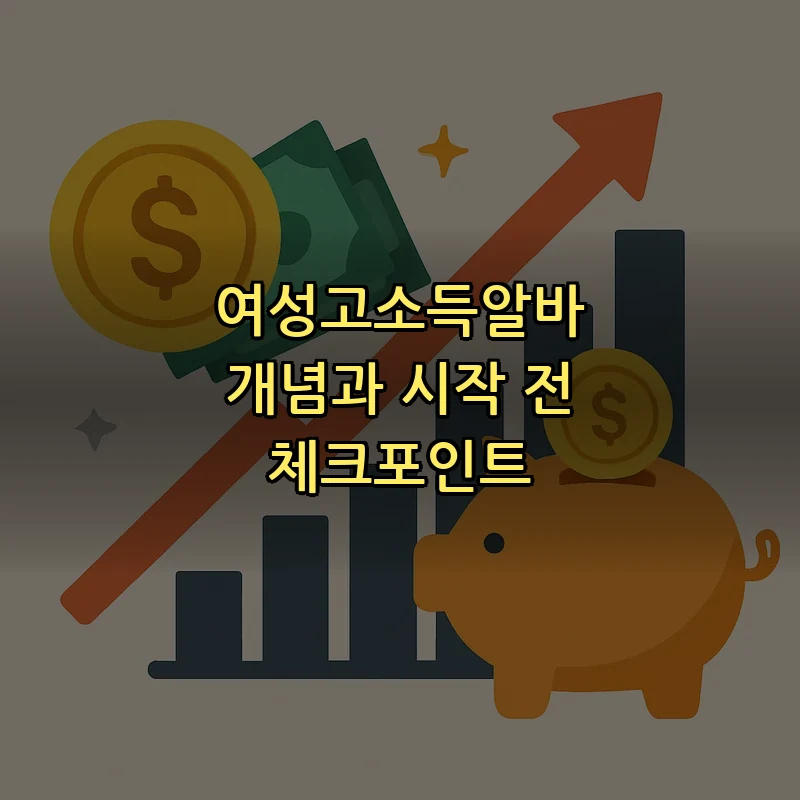 여성고소득알바 개념과 시작 전 체크포인트