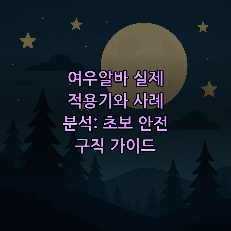 여우알바의 모든 것: 초보자를 위한 안전 구직 가이드