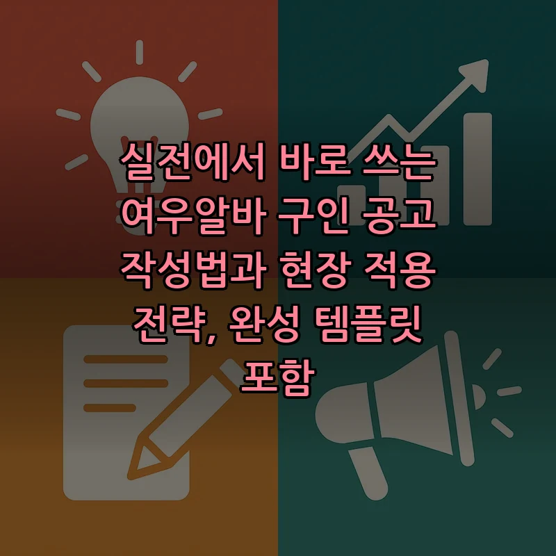 여우알바 구인 공고 작성법 및 효율적 관리 전략