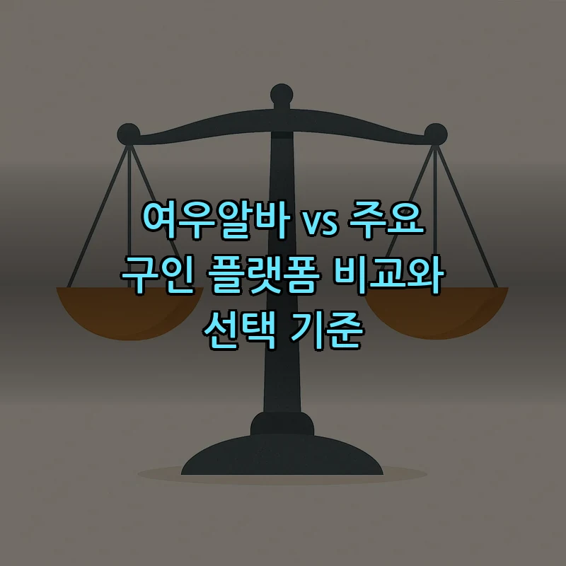 여우알바 vs 주요 구인 플랫폼 비교와 선택 기준