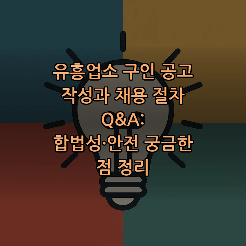 유흥업소 구인 공고 작성법: 단계별 가이드