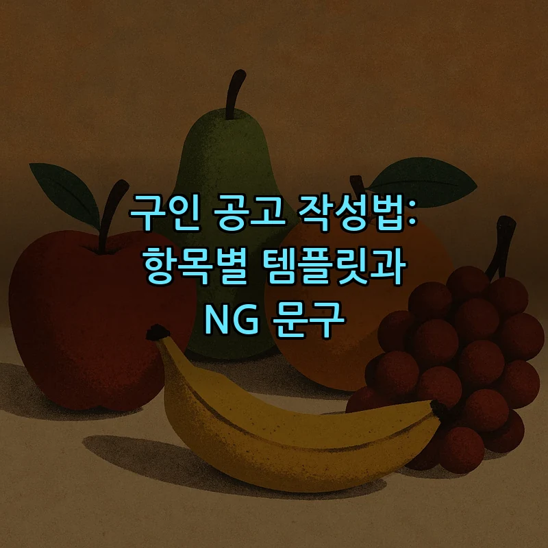 구인 공고 작성법: 항목별 템플릿과 NG 문구
