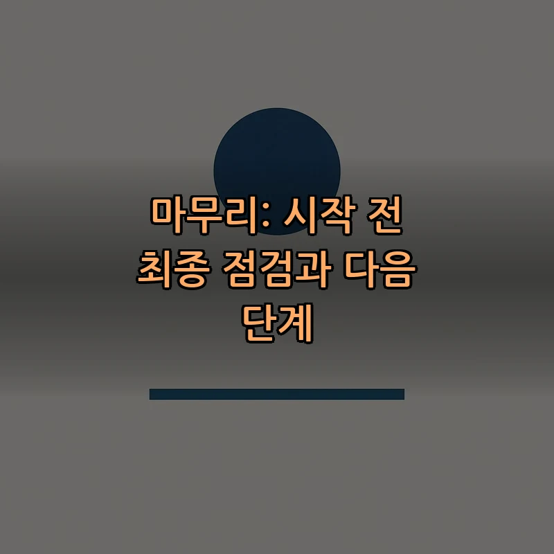 마무리: 시작 전 최종 점검과 다음 단계