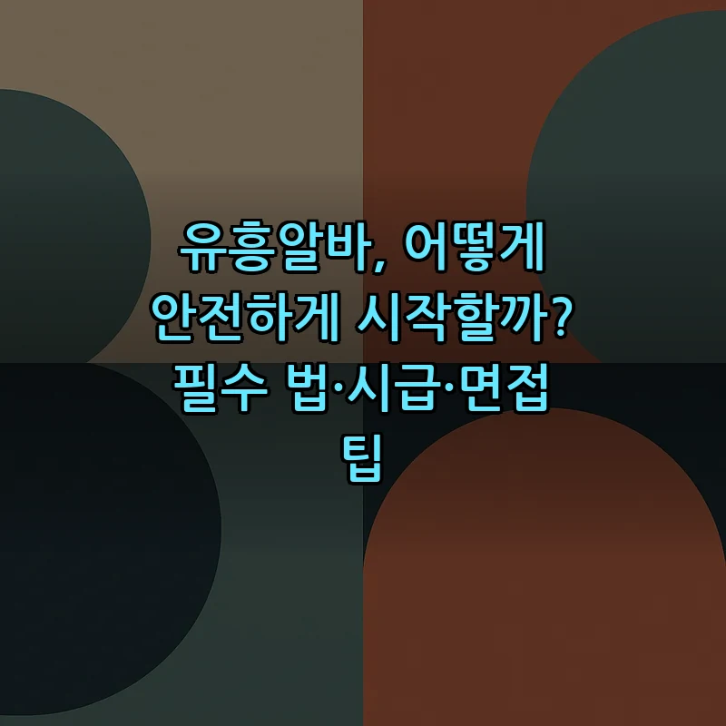 유흥알바 안전하게 시작하는 법: 필수 체크리스트