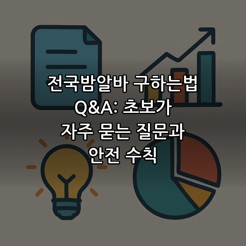 전국밤알바 구하는법: 초보자를 위한 Q&A
