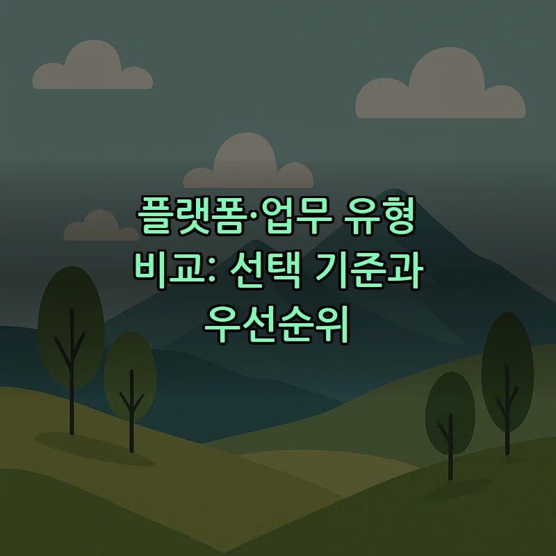 플랫폼·업무 유형 비교: 선택 기준과 우선순위