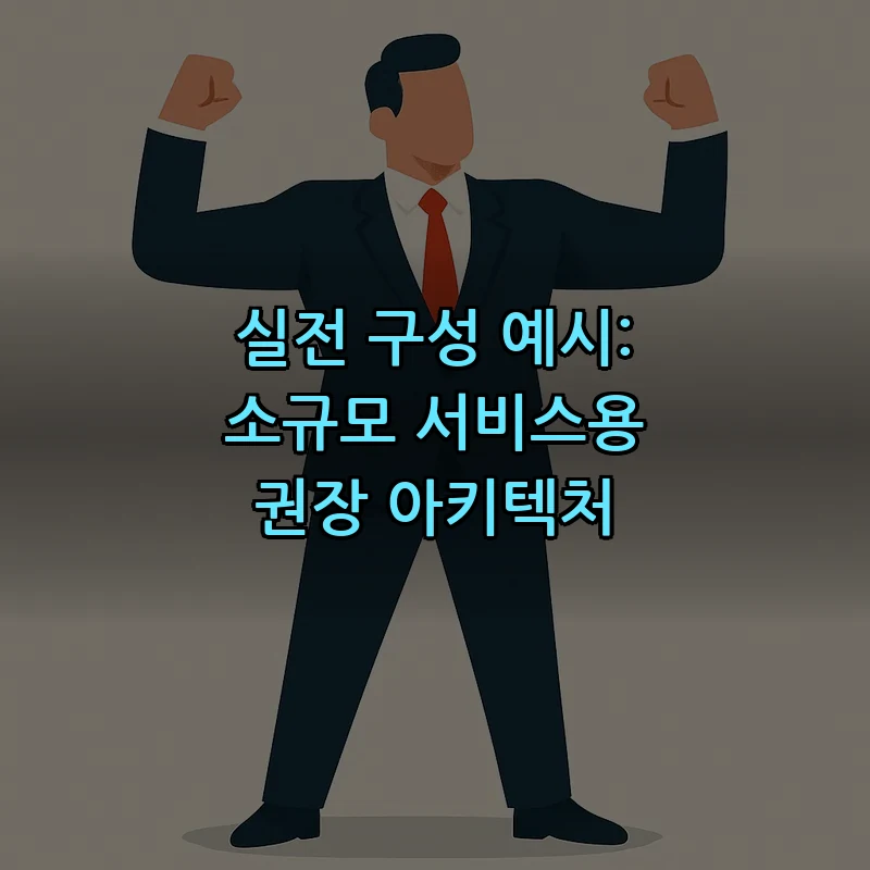 실전 구성 예시: 소규모 서비스용 권장 아키텍처