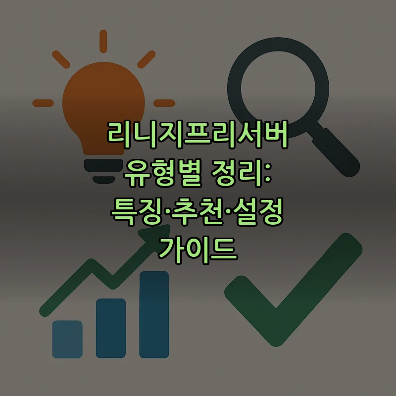리니지프리서버 유형 정리: 특징 및 추천 가이드