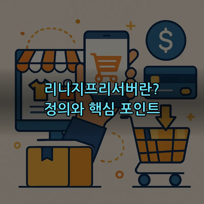 리니지프리서버란? 정의와 핵심 포인트