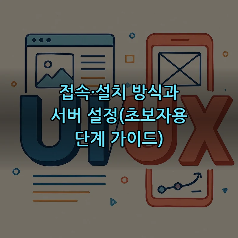 접속·설치 방식과 서버 설정(초보자용 단계 가이드)