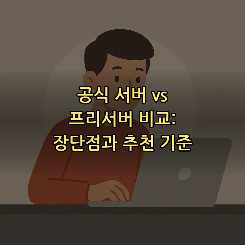 공식 서버 vs 프리서버 비교: 장단점과 추천 기준