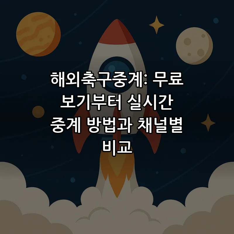 해외축구중계: 무료 보기와 실시간 중계 방법