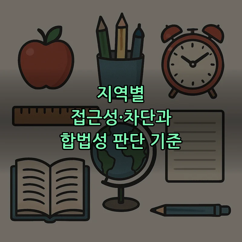 지역별 접근성·차단과 합법성 판단 기준