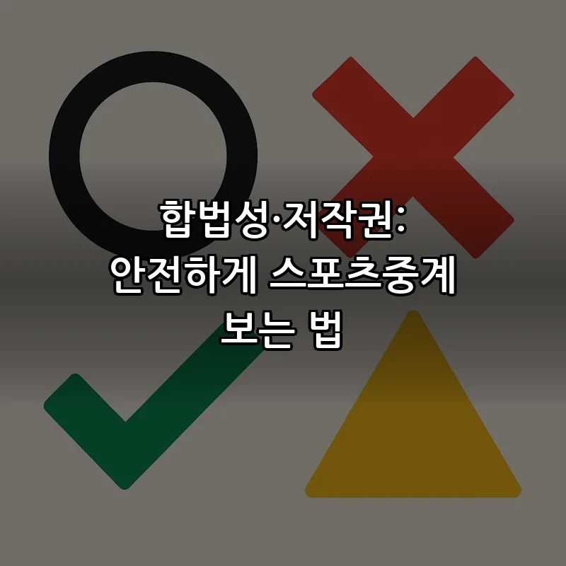 합법성·저작권: 안전하게 스포츠중계 보는 법