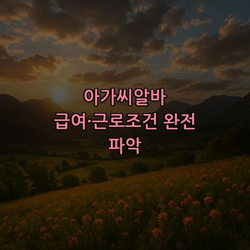 아가씨알바 급여·근로조건 완전 파악